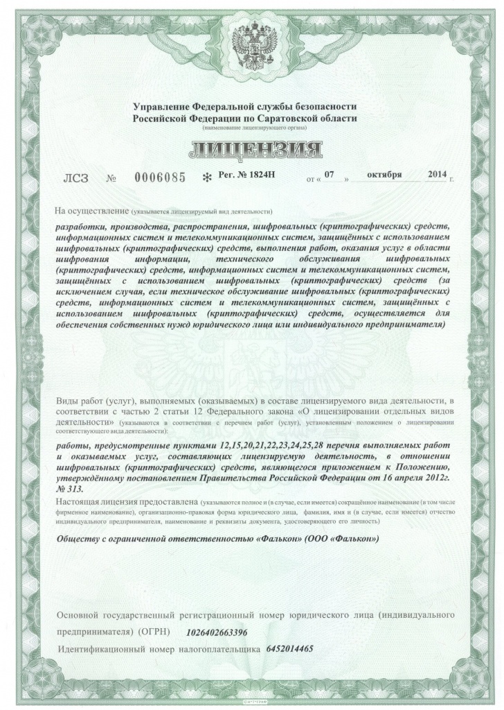 Лицензия ФСБ стр.1 Лицензия ФСБ стр.1